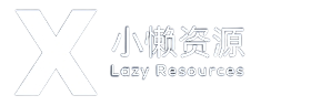 小懒资源